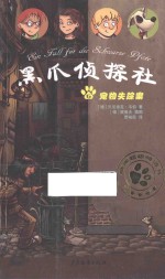 黑爪侦探社  宠物失踪案 封面