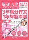 3年满分作文·1年押题冲刺  小考 封面