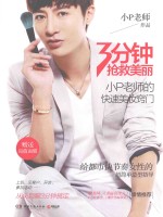 3分钟抢救美丽  小P老师的快速美妆窍门 封面