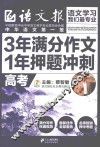 3年满分作文·1年押题冲刺  高考 封面