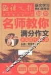 名师教你满分作文  多角度升华主题 封面