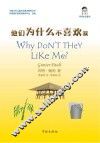 他们为什么不喜欢我 封面