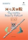 河马美容院 封面