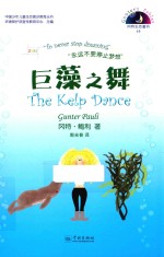 巨藻之舞  汉英对照 封面