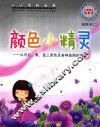 颜色小精灵  认识红、黄、蓝三原色及各种美丽的颜色 封面