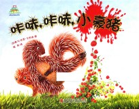 咔哧，咔哧，小豪猪 封面