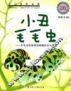 小丑毛毛虫 毛毛虫到茧再到蝴蝶的生长过程 封面