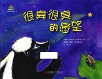 很臭很臭的愿望 封面