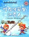 住在冰箱里的雪人  我们能不能一直待在我们喜欢的季节 封面