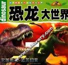 孩子都爱看的史前恐龙世界  恐龙大世界 封面