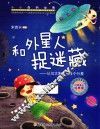 和外星人捉迷藏  认识太阳系中各个行星 封面
