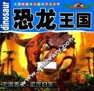 孩子都爱看的史前恐龙世界  恐龙王国 封面