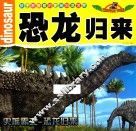 孩子都爱看的史前恐龙世界  恐龙归来 封面