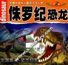 孩子都爱看的史前恐龙世界  侏罗纪恐龙 封面