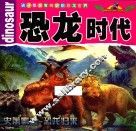 孩子都爱看的史前恐龙世界  恐龙时代 封面