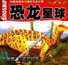 孩子都爱看的史前恐龙世界  恐龙星球 封面