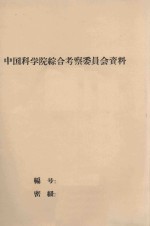 刺芝野古草群落在不同人为和环境条件下的分异及其群落分类  泰和县草场资源考察专题报告之二 封面
