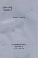 桂东南甘蔗生产和糖业发展 封面