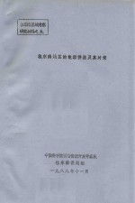 桂东南地区的能源供应及其对策 封面