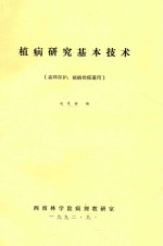 植病研究基本技术（森林保护，植病检疫通用） 封面