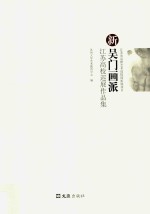新吴门画派  江苏高校巡展作品集 封面