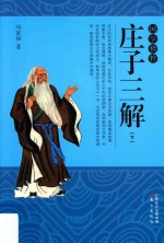 国学精粹  庄子三解  下 封面