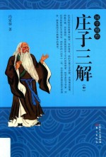 国学精粹  庄子三解  中 封面