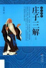 国学精粹  庄子三解  上 封面