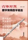 六体对照题字常用四字格言 封面