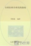 全科医师合理用药指南 封面