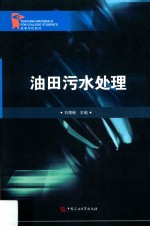 油田污水处理 封面