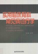 实用临床骨科常见病诊疗学 封面