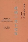 崆峒山金石校释 封面