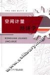 空间计量经济学 封面
