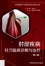 肘部疾病针刀临床诊断与治疗 封面