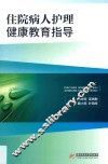 住院病人护理健康教育指导 封面