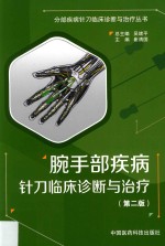 腕手部疾病针刀临床诊断与治疗 封面