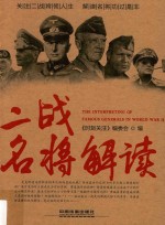 时刻关注  二战名将解读 封面