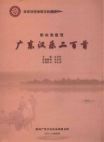 广东汉乐二百首  新收集整理 封面