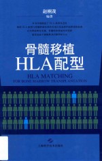 骨髓移植HLA配型 封面