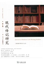 现代传记研究  第4辑（2015年春季号） 封面
