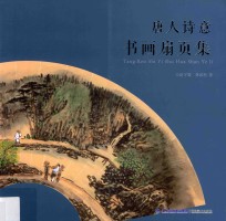唐人诗意书画扇页集 封面