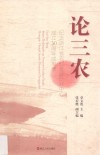 论三农  纪念浙江省农村发展研究中心成立30周年成果录 封面
