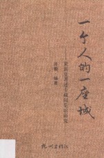 一个人的一座城 封面