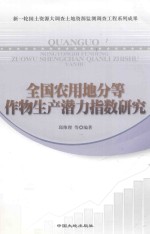 全国农用地分等作物生产潜力指数研究 封面