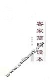 客家简明读本 封面