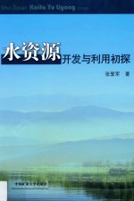 水资源开发与利用初探 封面