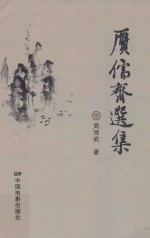 赝儒斋选集 封面