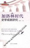 加洛林时代史学成就研究 封面