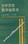 初中历史教学指导书  上  上教版 封面